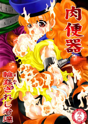 [有害図書企画 (たなかなぶる)] 肉便器 輪姦されし者達 (ドラゴンクエストIV)