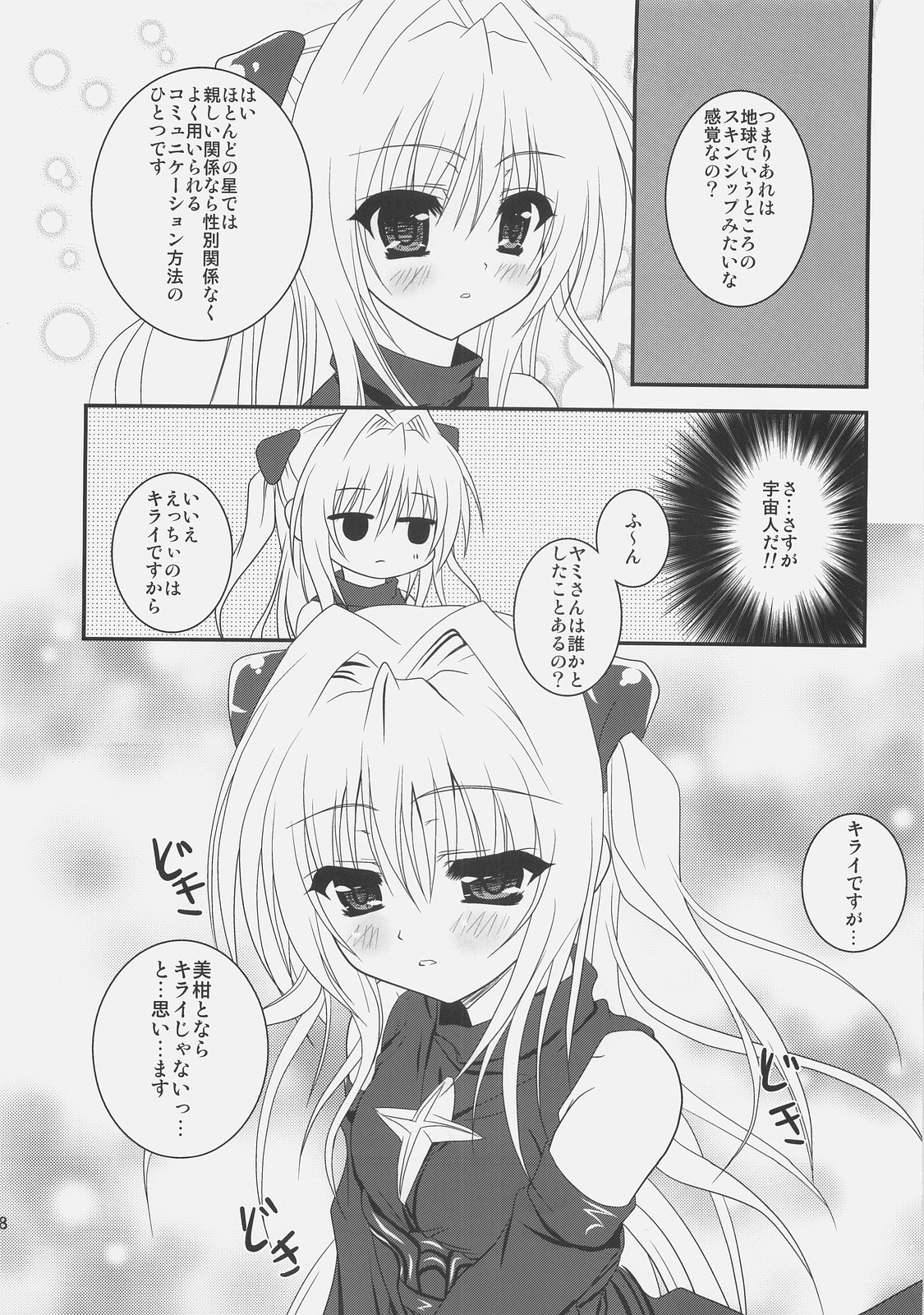 (C74) [ひな缶 (霧嶋ひなた)] 美柑えっちぃのもキライじゃないです (ToLoveる)