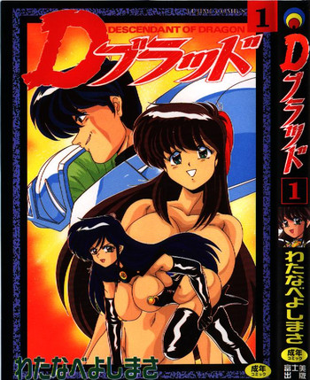 [わたなべよしまさ] Dブラッド 1