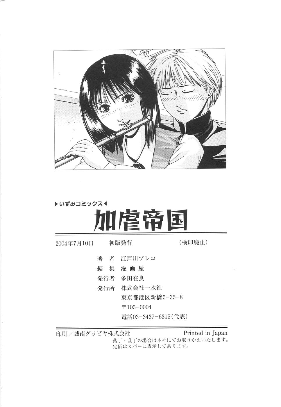 [江戸川プレコ] 加虐帝国