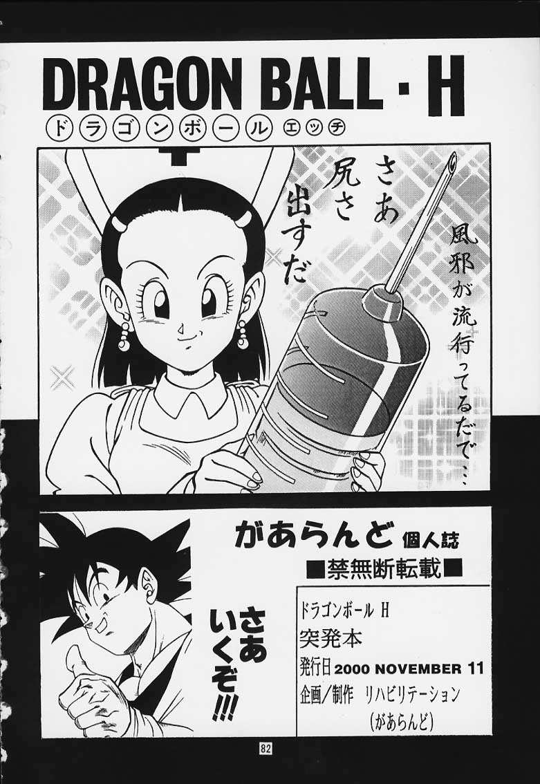 [リハビリテーション (があらんど)] ドラゴンボールH 巻一・二 再版 (ドラゴンボールZ)