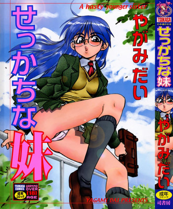 [やがみだい] せっかちな妹