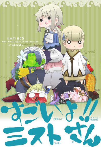 【NMADCHEN】スゴイよ！ミストさん