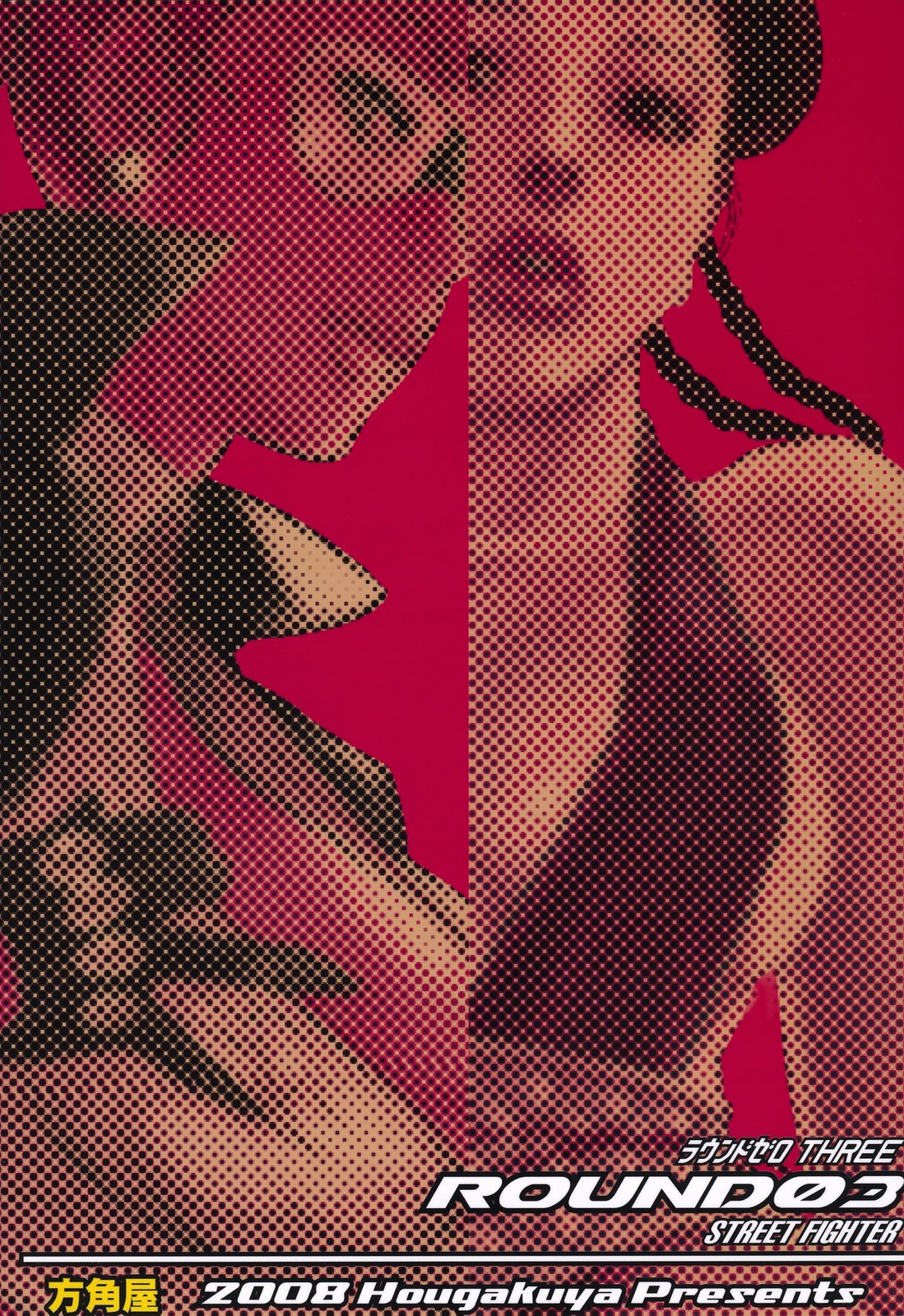(C75) [方角屋 (南北、東西)] ROUND 03 (ストリートファイター)