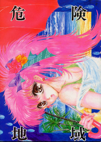 [たこつぼ倶楽部] DANGER ZONE2.5 危険地域2.5 (ダーティペア, らんま½)