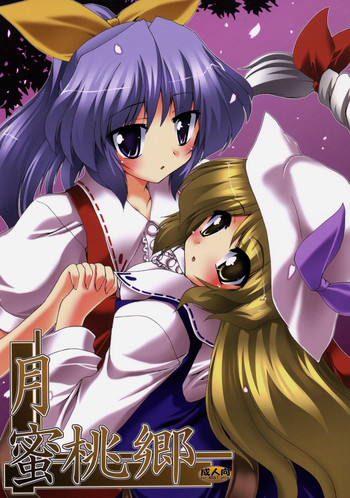 (サンクリ41) [有言実行 (ゴンざぶろー)] 月蜜桃郷 (東方Project)