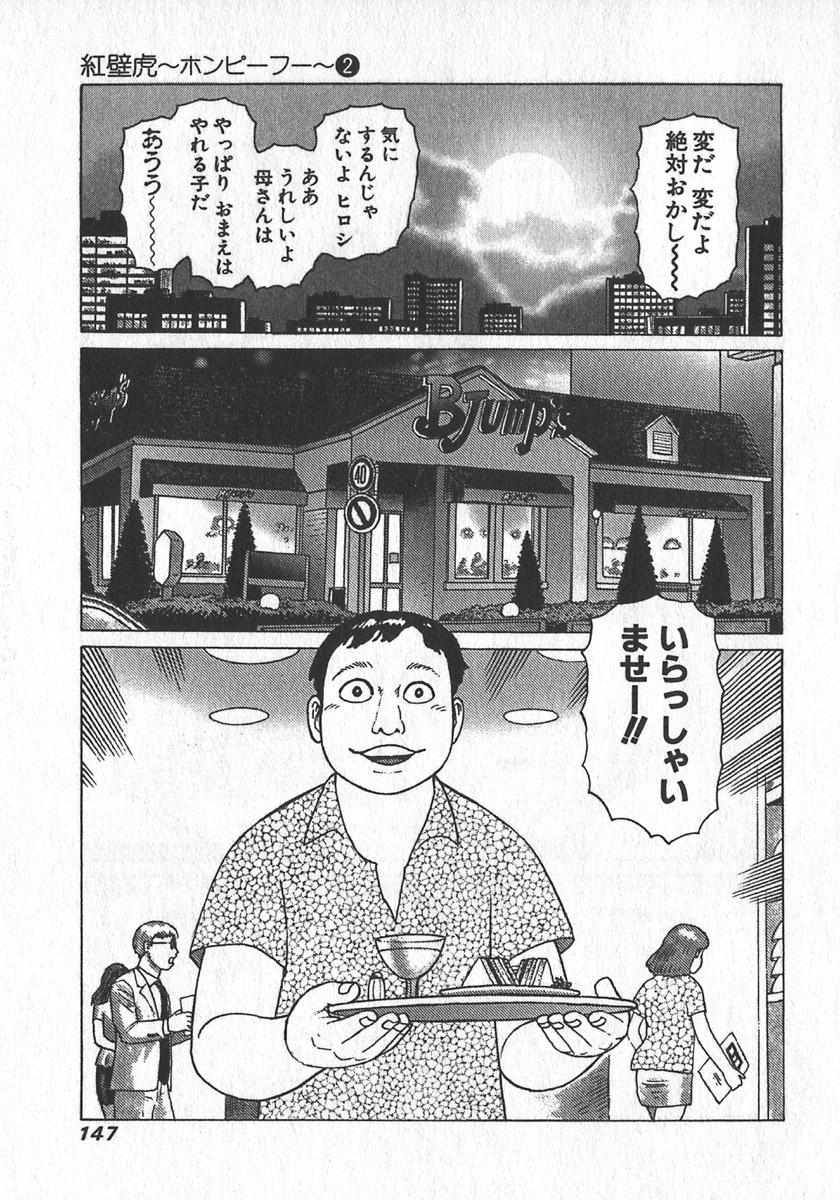 [山本貴嗣] 紅壁虎 ホンピーフー 第2巻