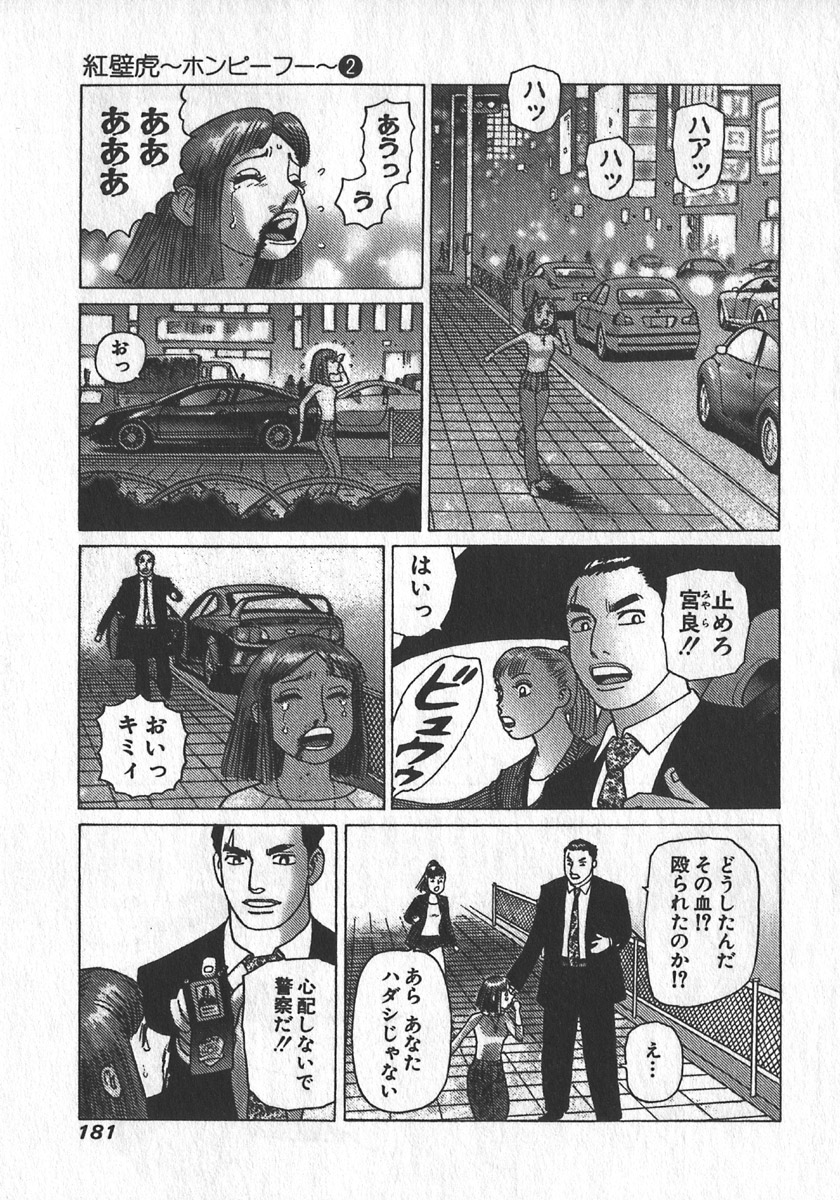 [山本貴嗣] 紅壁虎 ホンピーフー 第2巻
