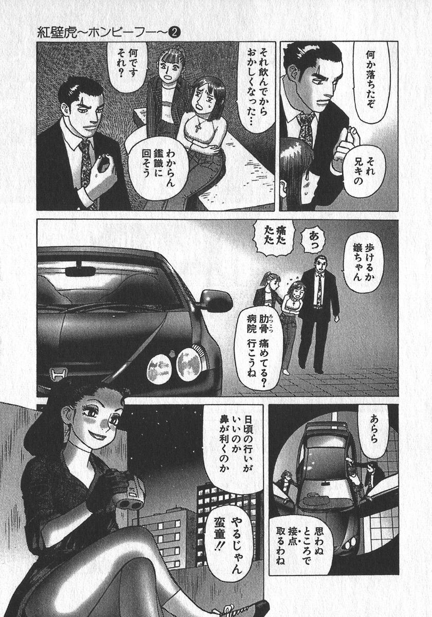 [山本貴嗣] 紅壁虎 ホンピーフー 第2巻