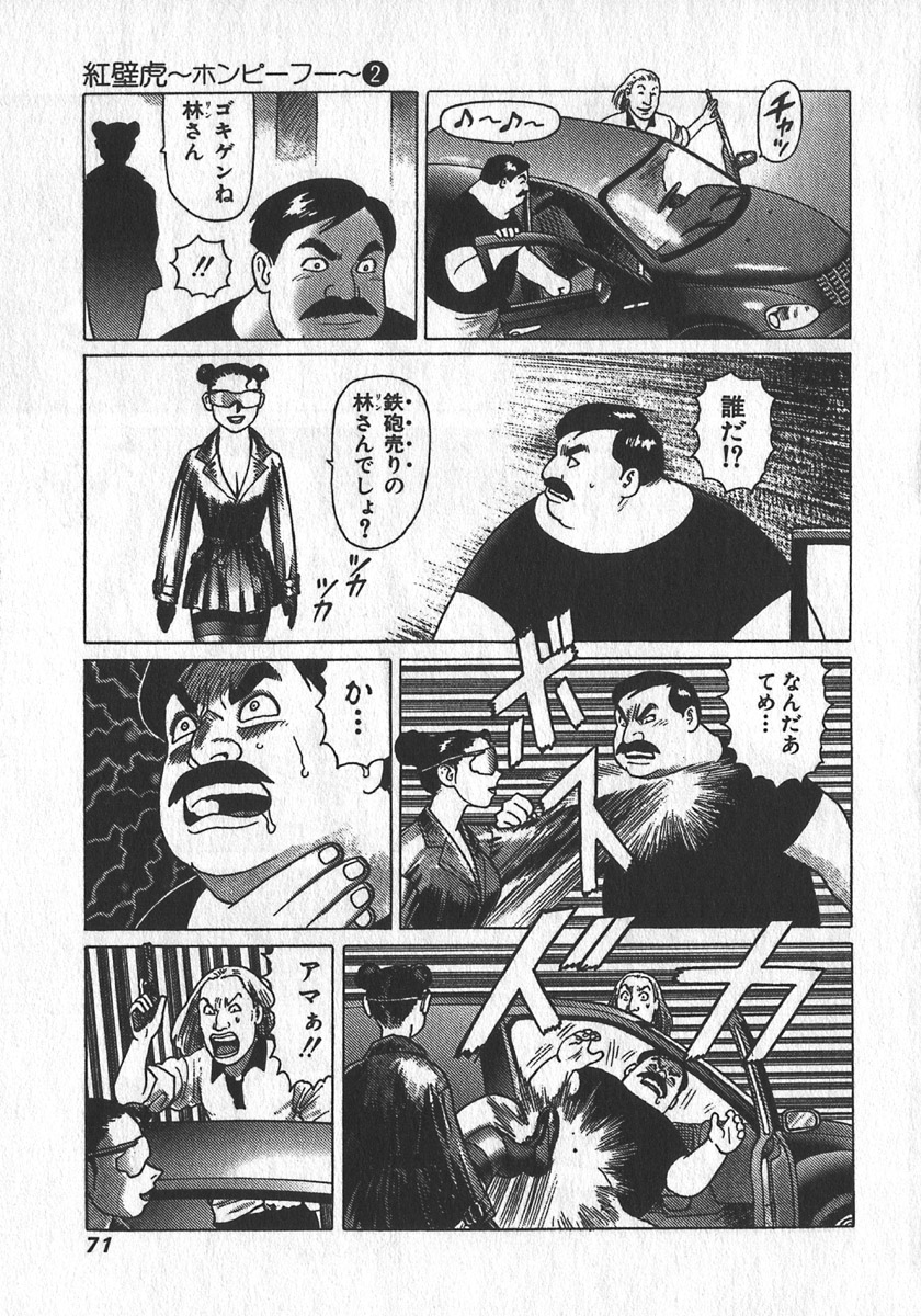 [山本貴嗣] 紅壁虎 ホンピーフー 第2巻