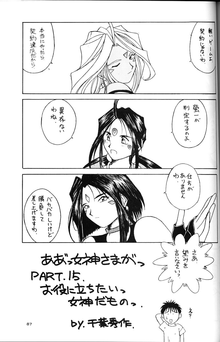 (C49) [サークルOUTERWORLD (千葉秀作)] ああっ女神さまがっ 総集編ＩＩ (ああっ女神さまっ)