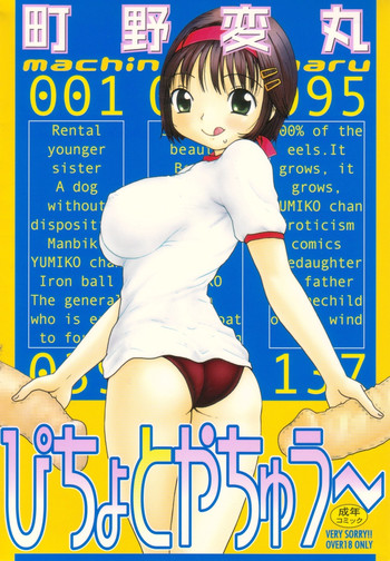 [町野変丸] ぴちょとやちゅう～