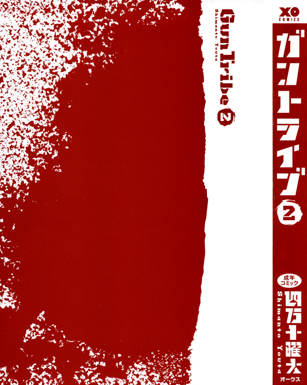 [四万十曜太] ガントライブ2