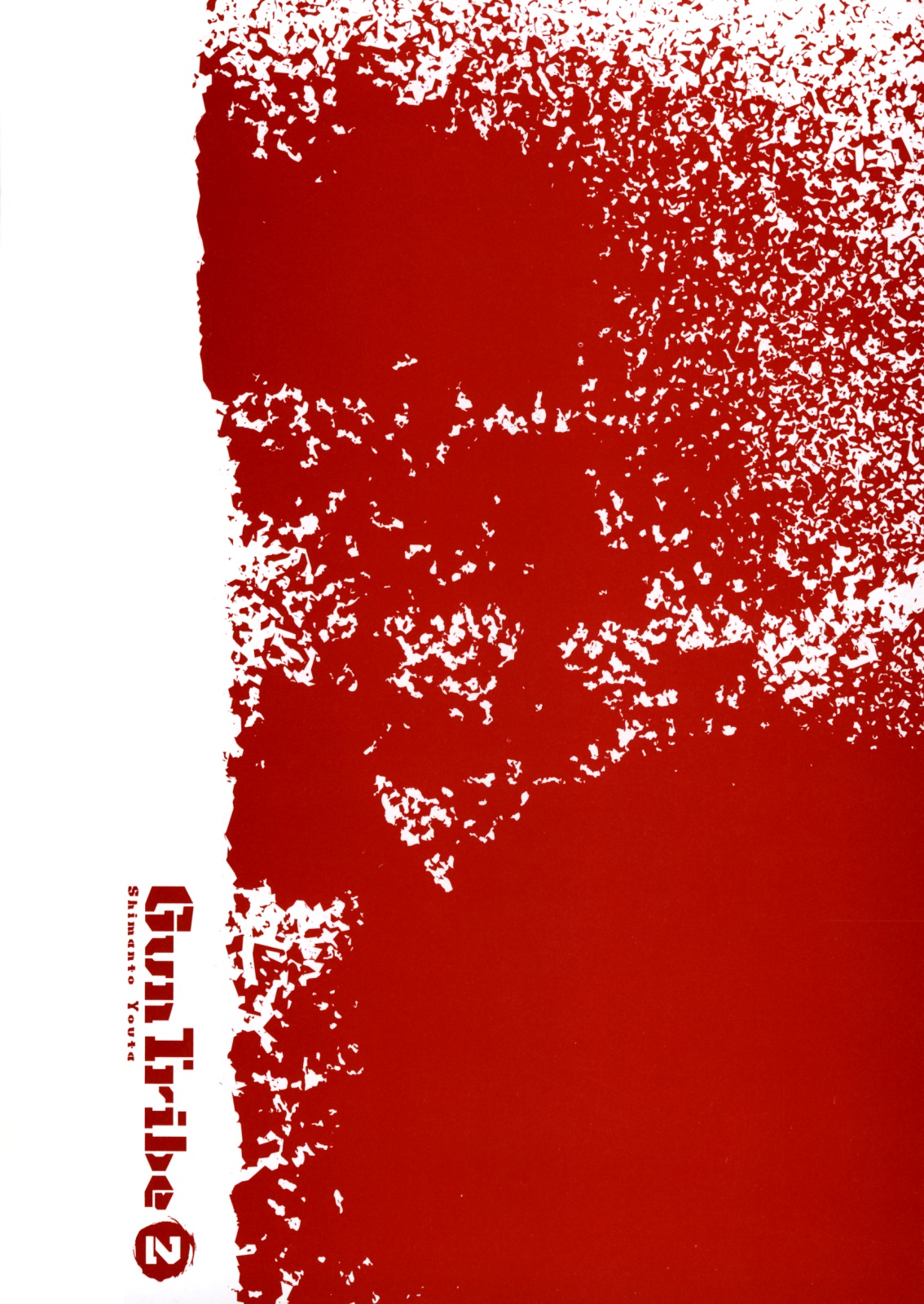 [四万十曜太] ガントライブ2