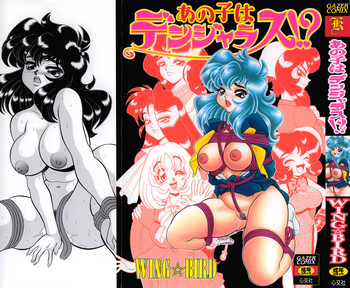 【ウイングバード】あのこは危険！