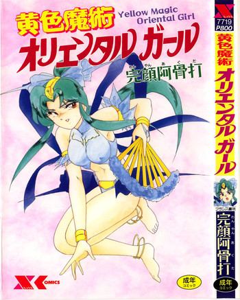 [完顔阿骨打] 黄色魔術オリエンタルガール