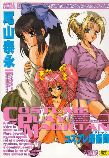 [尾山泰永] コスプレ魔術師