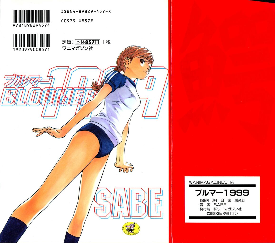 [SABE] ブルマー1999