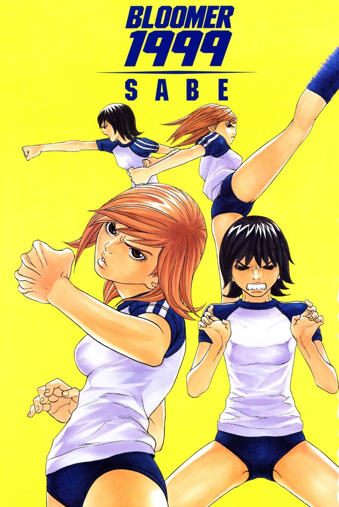 [SABE] ブルマー1999