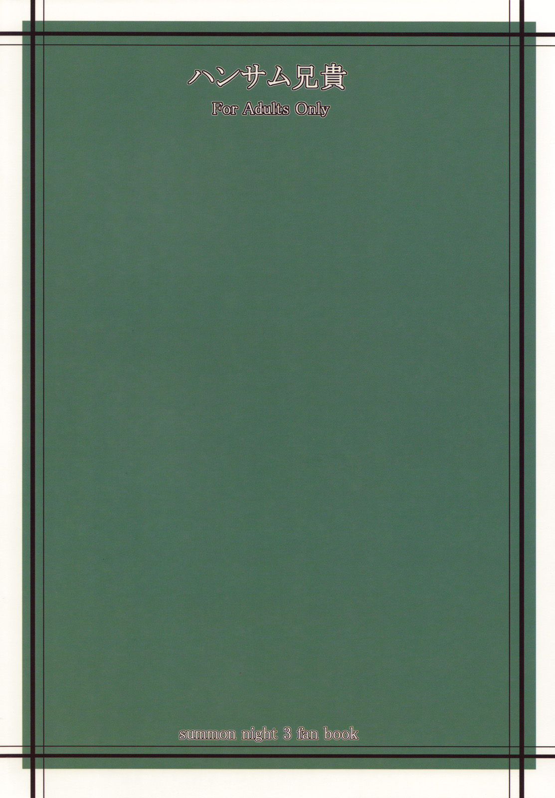 [ハンサム兄貴 (アスヒロ)] その剣は折れたか (サモンナイト3)