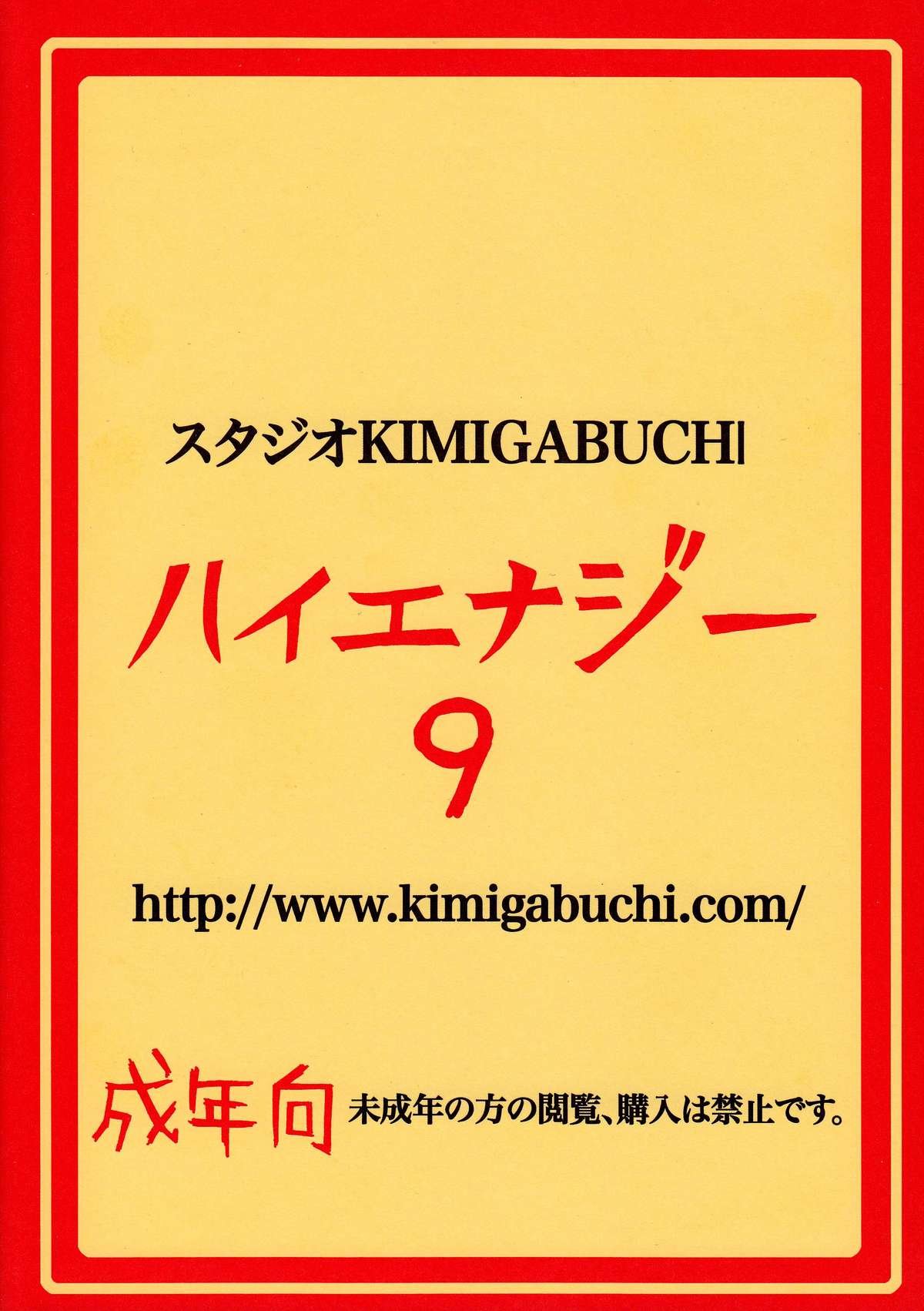 [スタジオKIMIGABUCHI （きみまる）] ハイエナジー 9 (新世紀エヴァンゲリオン、ふしぎの海のナディア)