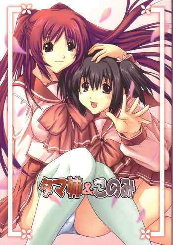 [ウッキーラボ (Kika = ざる)] タマ姉&このみ (トゥハート2)