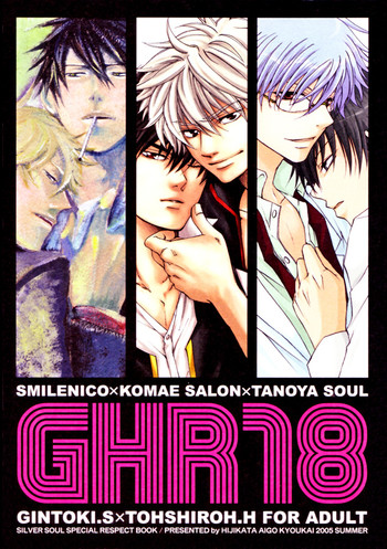 GHR18放課後（銀魂）