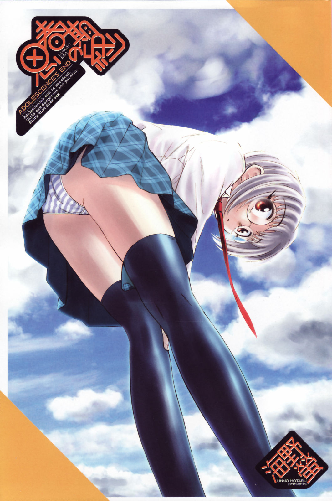 [海野螢] 思春期の終り