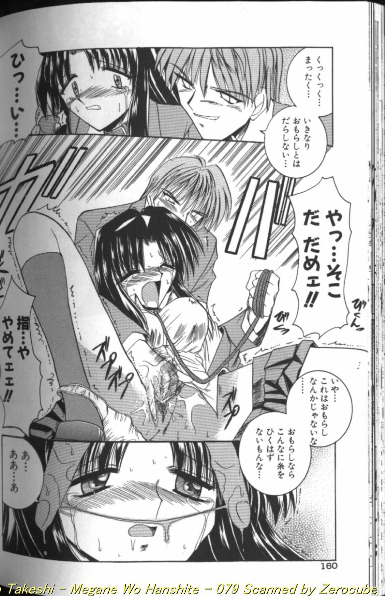 [水野猛之] 眼鏡を犯して