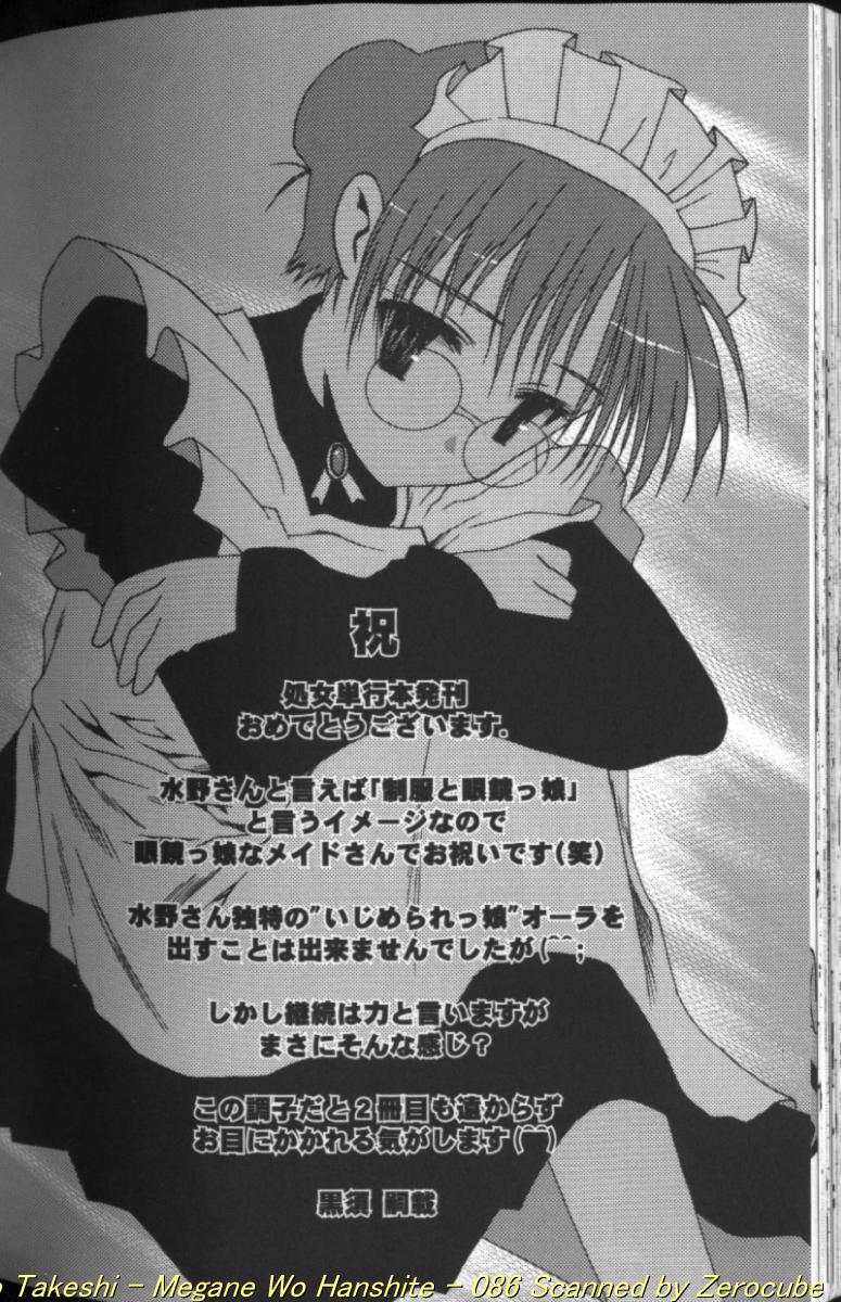 [水野猛之] 眼鏡を犯して