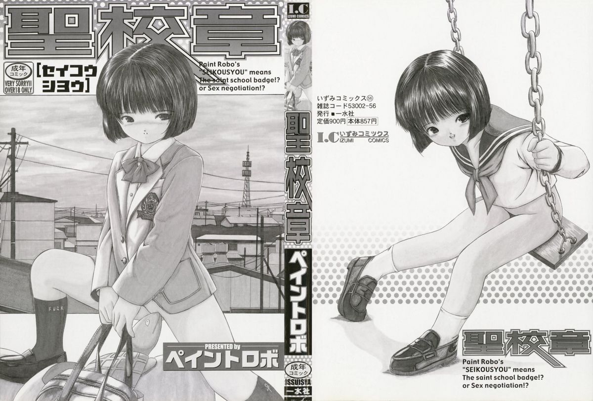 [ペイントロボ] 聖校章