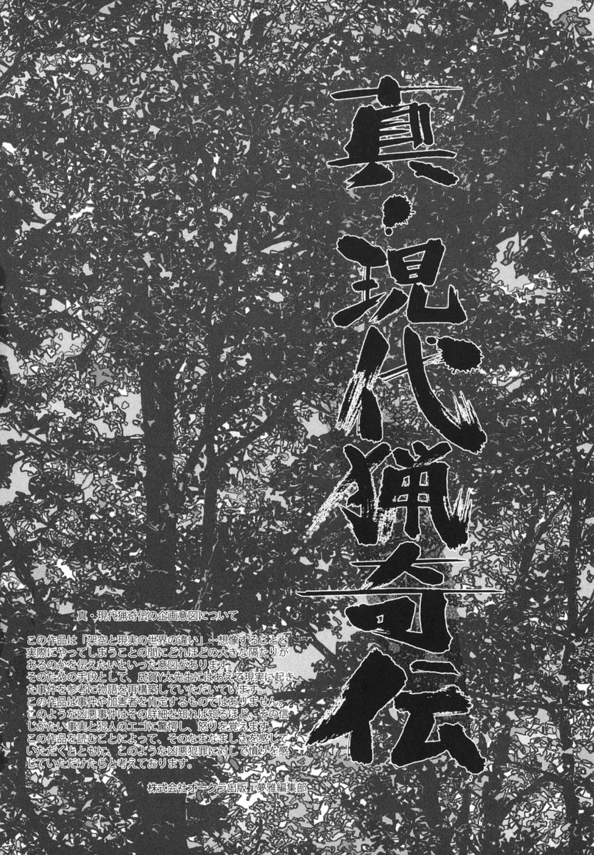 [氏賀Y太] 真・現代猟奇伝