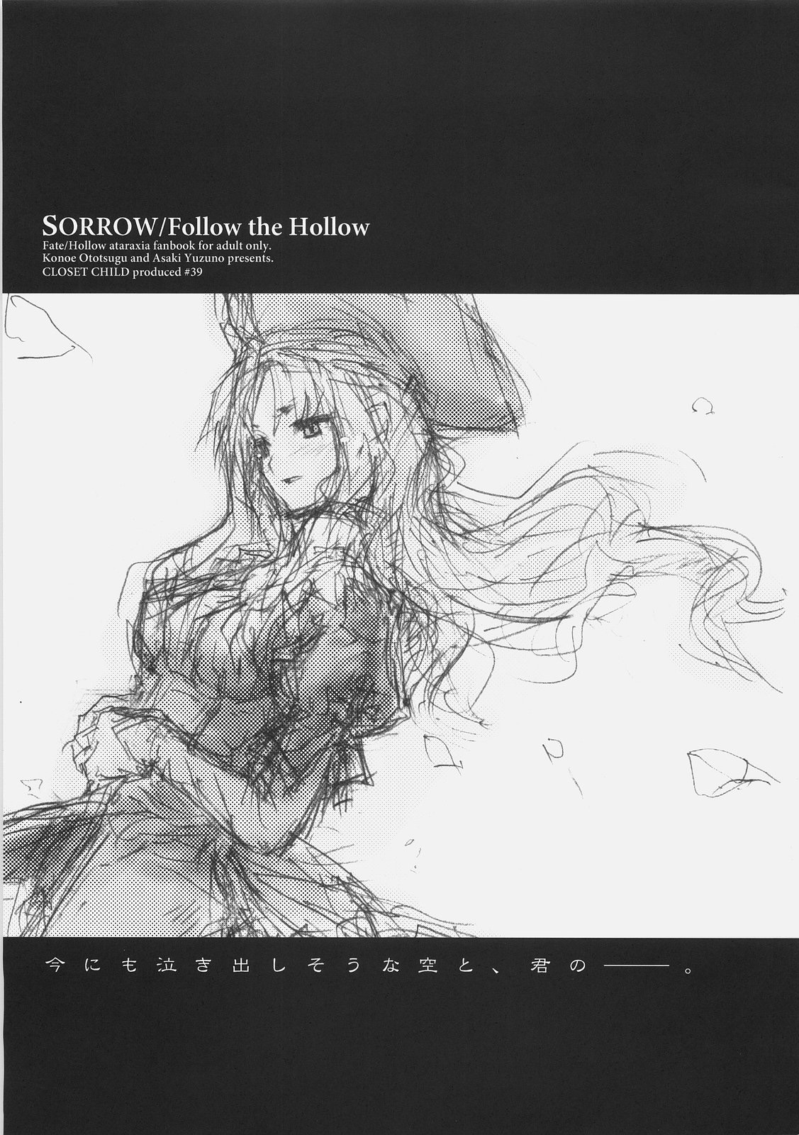 (C70) [CLOSET CHILD (近衛乙嗣)] SORROW/Follow the Hollow (Fate/hollow ataraxia)