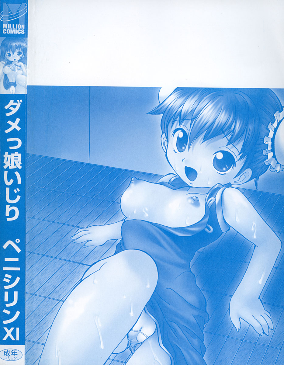 [ペニシリンXI] ダメっ娘いじり