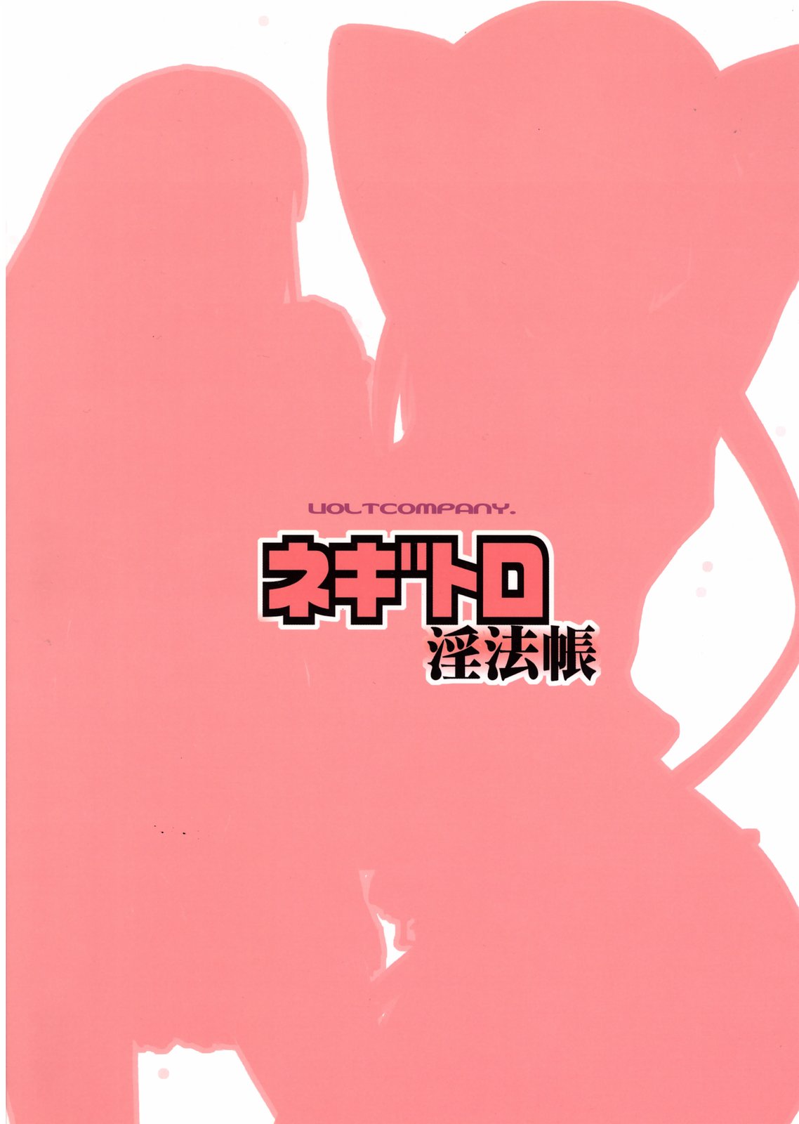 [VOLTCOMPANY] ネギトロ淫法帳 (魔法先生ネギま！)