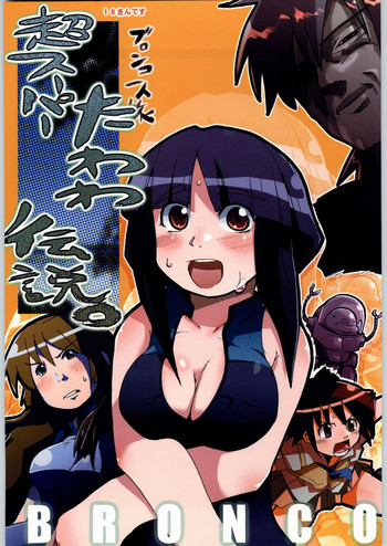 (C66) [ブロンコ一人旅 (よろず)] 超スーパーたわわ伝説 (絢爛舞踏祭 ザ・マーズ・デイブレイク , レジェンズ 甦る竜王伝説)