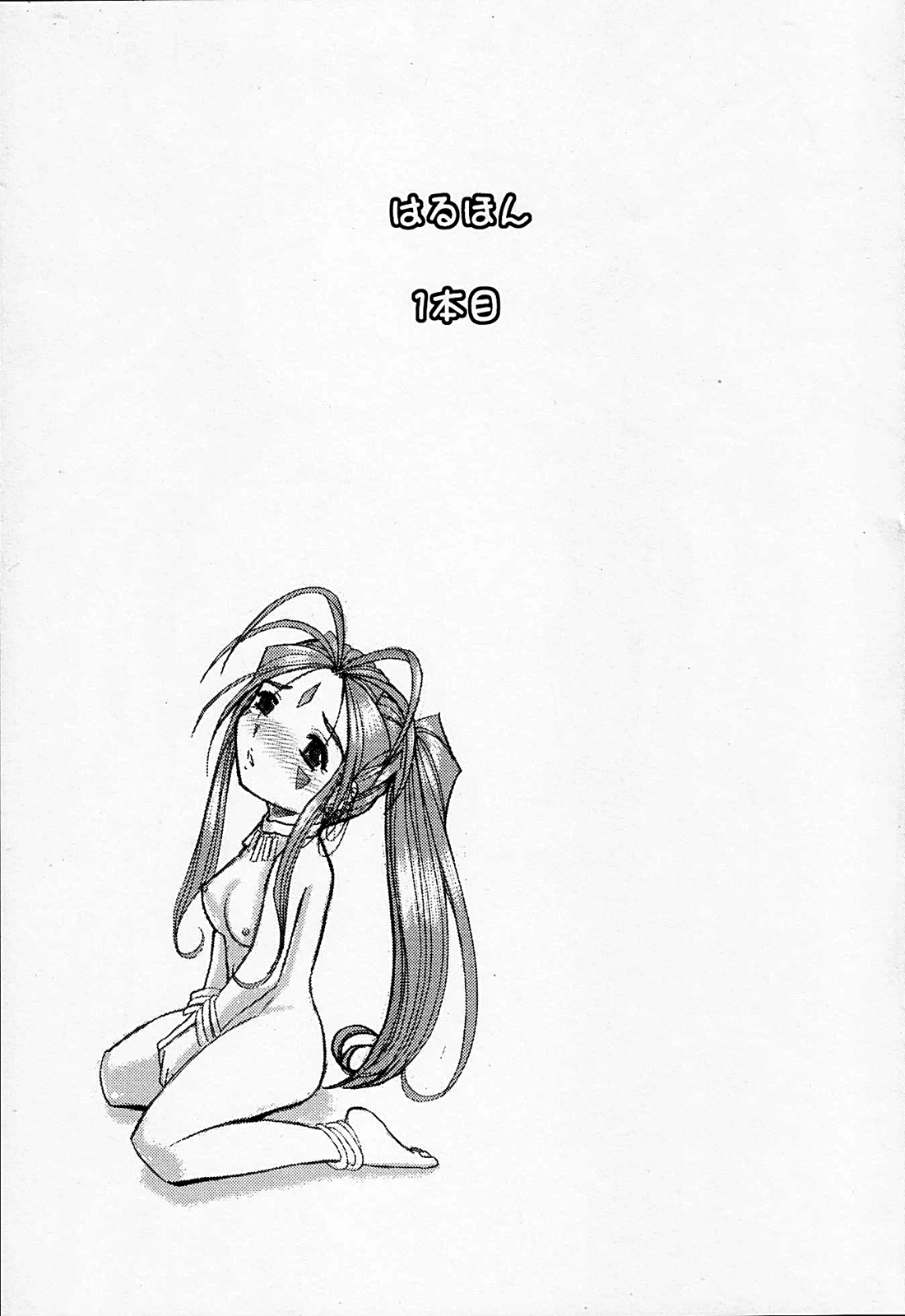 (C75) [スタジオ・ワラビー (はるほんや)] はるほん123 (ああっ女神さまっ)