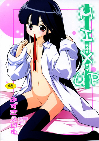 [みずきえいむ] MIX UP