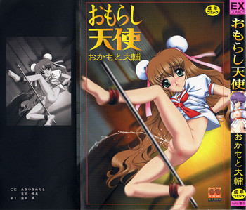 [おかもと大輔] おもらし天使