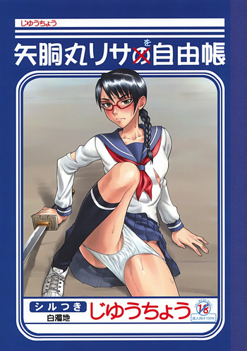 (COMIC1) [流弾屋 (BANG-YOU)] 矢胴丸リサを自由帳 (ブリーチ)