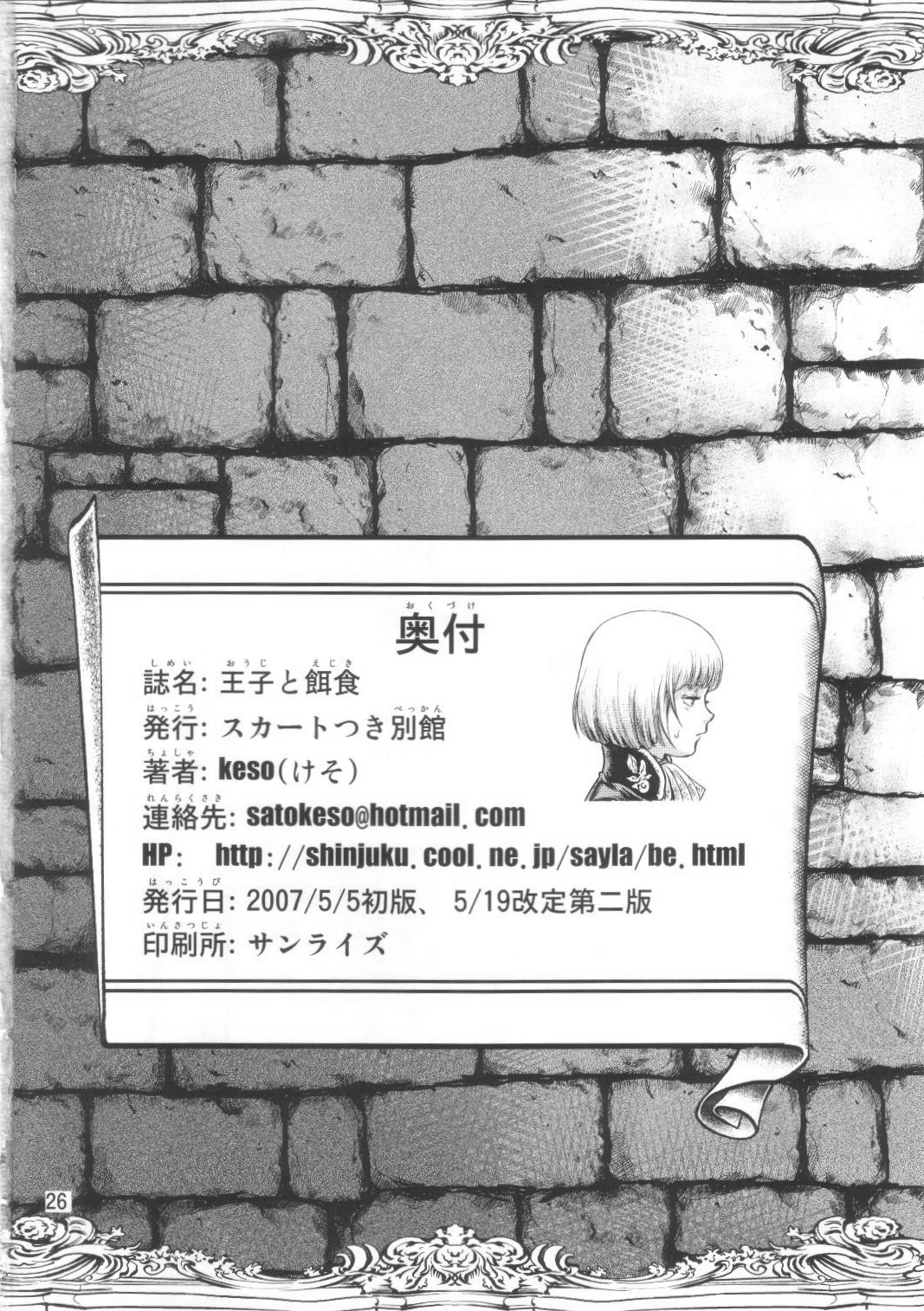 (ショタケット12) [スカートつき (keso)] 王子と餌食