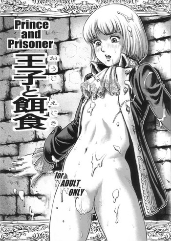 (ショタケット12) [スカートつき (keso)] 王子と餌食