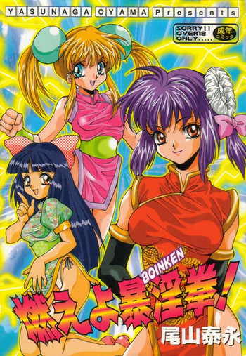 [尾山泰永] 燃えよ暴淫拳！