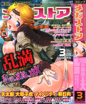 コミックメガストア 2007年3月号