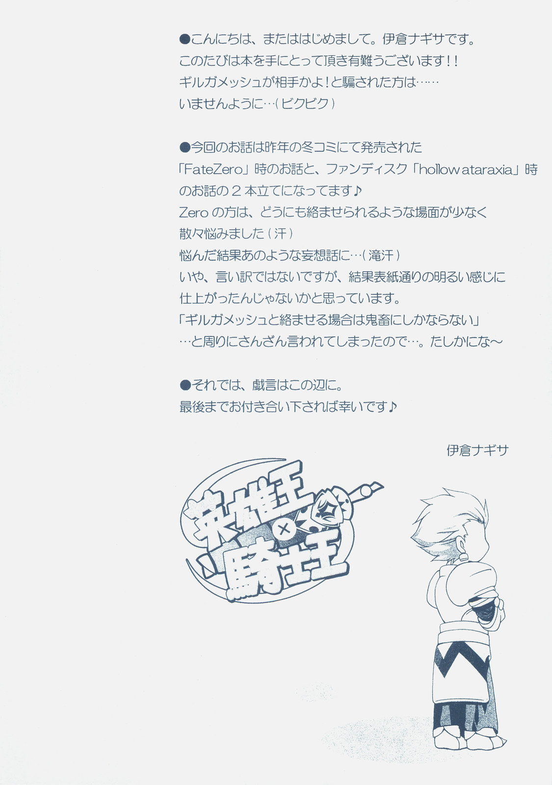 (COMIC1☆01) [がんバレル (伊倉ナギサ)] 英雄王×騎士王 (Fate/hollow ataraxia, Fate/Zero)
