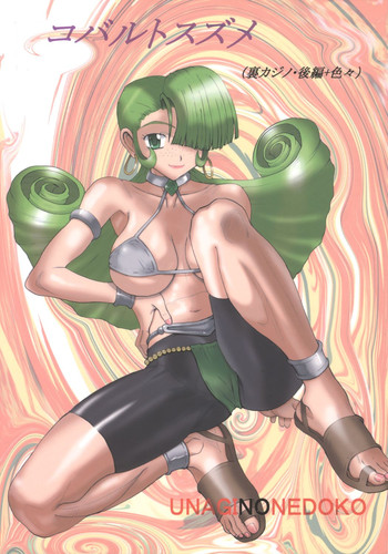 (ぷにケット 12) [うなぎの寝床 (中野)] コバルトスズメ (裏カジノ・後編+色々) (ドラゴンクエスト VIII, ワンピース)