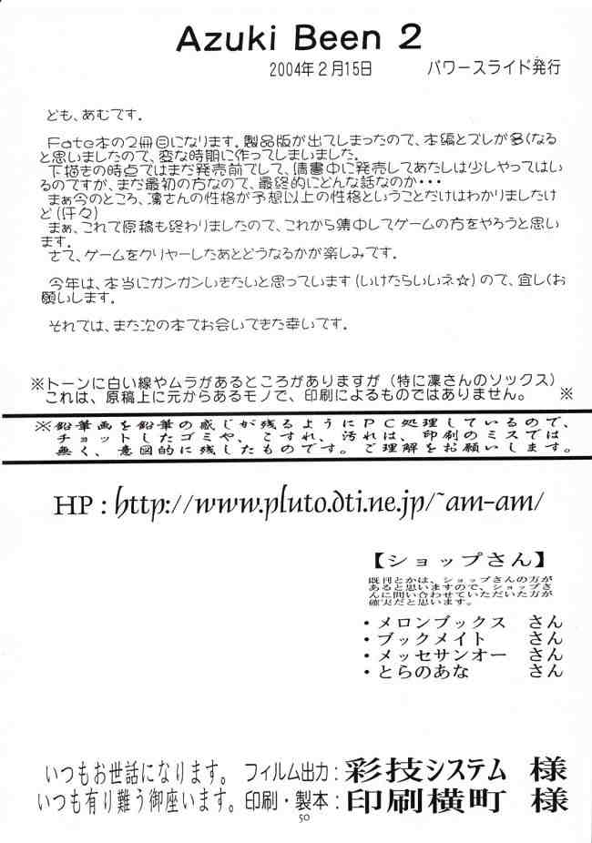 (コスカ12号店) [Power Slide (うっとりくん)] Azuki Been 2 (Fate/Stay Night)