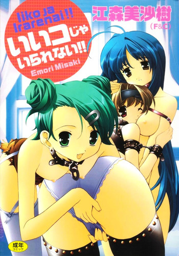 [江森美沙樹] いいコじゃいられない!!