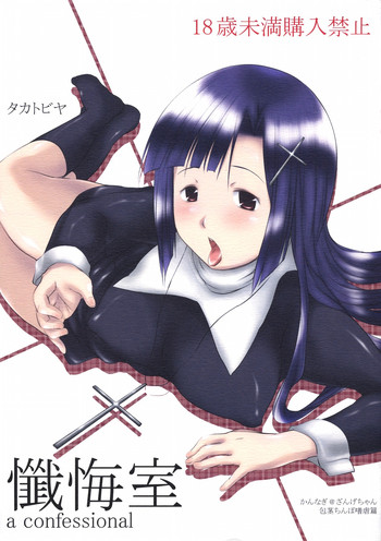 (C75) [タカトビヤ (幅)] 懺悔室 (かんなぎ)
