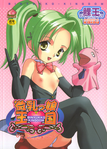 [鯉王] 微乳っ娘王国